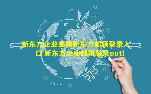 新东方企业邮箱新东方邮箱登录入口 新东方企业邮箱登录outlook